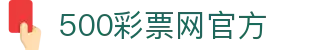500彩票网-官方购彩、足彩体彩竞彩福彩全聚合